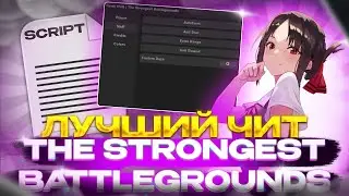 ЧИТЫ ДЛЯ THE STRONGEST BATTLEGROUNDS НА ТЕЛЕФОН И ПК | ЧИТЫ ДЛЯ РОБЛОКСА