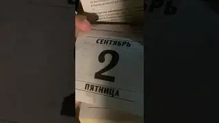 И снова 3-е сентября 