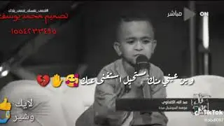 حاله واتس الطفل عبدالله الكلحاوي يا ستار قلبي ولع ناار 🖤♥️