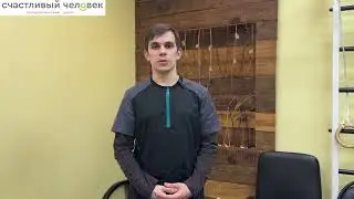Массажист Раменское Центр "Счастливый человек"