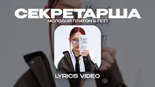МОЛОДОЙ ПЛАТОН & ЛСП - СЕКРЕТАРША (Lyrics Video)| текст песни