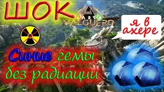 ГДЕ НАЙТИ СИНИЕ САМОЦВЕТЫ ГЕМЫ БЕЗ ЗАЩИТНОГО КОСТЮМА  НА КАРТЕ VALGUERO | Ark Survival Evolved