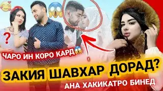 БИОГРАФИЯИ ЗАКИЯ 2022 ШАВХАР ДОРАД Ё НЕ?  АНА ХАКИКАТ