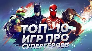 TOP 10 BEST SUPERHERO GAMES