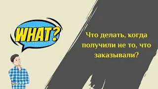 Получили не тот товар, что делать?