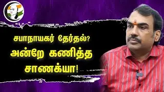 Loksabha Speaker Om Birla.. அன்றே கணித்த Chanakyaa | Rangaraj Pandey | N.D.A vs I.N.D.I.A | BJP