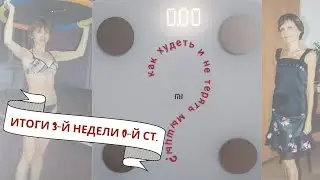 Итоги 3-й недели 0-й ступени. Спортивный раздел.