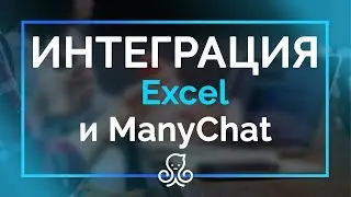👍🎥Интаграция Excel c ManyChat простые настройки Мени чата ✅