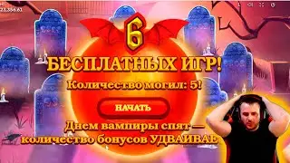 VAMPIRES 2 - занос больше х1000, стример 