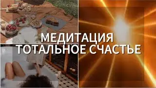 МЕДИТАЦИЯ ТОТАЛЬНОЕ СЧАСТЬЕ И СПОКОЙСТВИЕ/ЧИТАЙ ОПИСАНИЕ ЧТОБЫ СЛУШАТЬ В УДОВОЛЬСТВИЕ