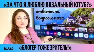 Ответы на вопросы тега: «За что я люблю вязальный ютуб? или Зритель тоже блогер»