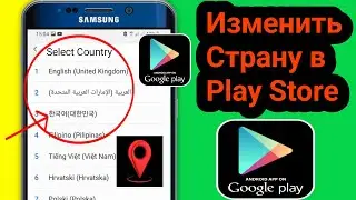 Как изменить страну в магазине Google Play | изменение страны в магазине Play