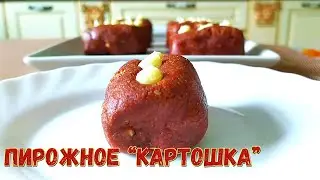 Пирожное "Картошка" - 5 минут и готово! #пирожное #пирожное картошка #вкусное пирожное