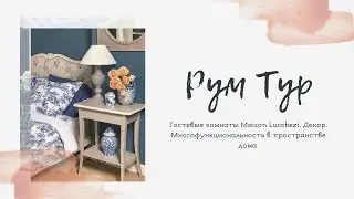 ГОСТЕВЫЕ КОМНАТЫ MAISON LUCCHEZI | Рум тур. Декор. Многофункциональность в пространстве дома