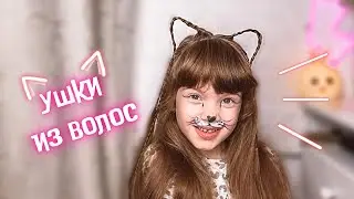КОШАЧЬИ УШКИ ИЗ ВОЛОС - ПРАЗДНИЧНАЯ ПРИЧЕСКА В ШКОЛУ\САДИК НА ХЭЛЛОУИН 🎃 HOW TO: BRAIDED KITTY EARS