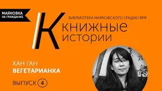 Южнокорейский роман «Вегетарианка» о готовности умереть ради свободы