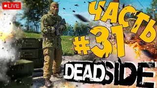 DEADSIDE ➤ ОСВАИВАЕМСЯ В 0.11.0 ➤ ЧАСТЬ 31 🔴 