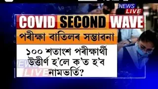 মেট্ৰিক-HSৰ পৰীক্ষা বাতিল হʼলে কেনেকৈ হʼব মূল্যাংকন/ কোনে পাব কিমান নম্বৰ? কিদৰে হʼব নামভৰ্তি