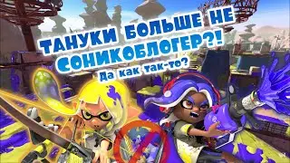 ТАНУКИ НЕ СОНИКОБЛОГЕР?! | Да как так-то?