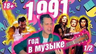 1991 ГОД В МУЗЫКЕ (1/2) МУЗЫКАЛЬНЫЙ ГОД 1991 