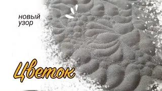 Новый узор из обычных элементов