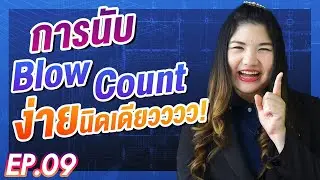 เล่าเรื่องกับคุณแป้ง ep9 l การนับ Blow Count ง่ายนิดเดียวววว!