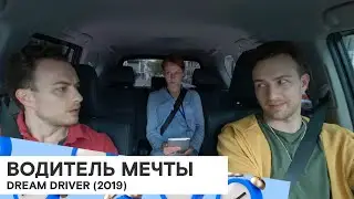 «Водитель мечты» (Dream Driver/ Россия 🇷🇺/ сатирическая комедия/ 2019/ 8 мин./ реж. Вера Лыкова)