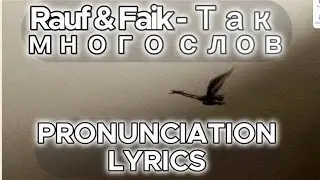 Rauf & Faik  - Так много слов PRONUNCIATION LYRICS