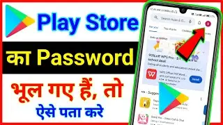 Play Store Ka Password Kaise Pata Kare ! Play Store Id Ka password Kaise Pata Kare