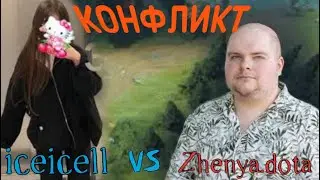 ЛИЗА iceicell ИГРАЕТ С ЖЕНЕЙ! ПОССОРИЛИСЬ?! КОНФЛИКТ ЖЕНИ С ЛИЗОЙ!