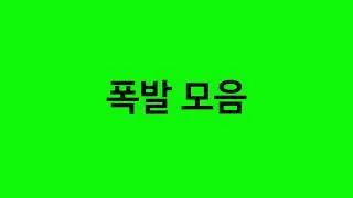 [영상소스] 폭발모음 10종 공유 (크로마키,그린스크린)