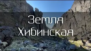 Земля Хибинская