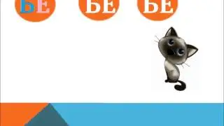 Распевки С БУКВОЙ Б