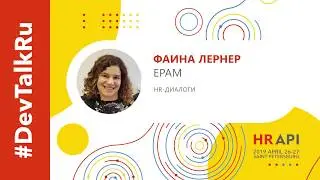 [RUS] #DevTalkRu на HR API 2019 с Фаиной Лернер (EPAM) / #HRAPI