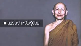 ธรรมะสำหรับผู้ป่วย