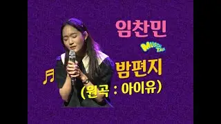 임찬민 '밤편지' (원곡 : 아이유) live