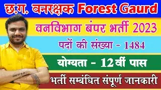 cg forest guard vacancy 2023 ! cg vanrakshak bharti 2023 ! cg forest guard online form kaise bhare