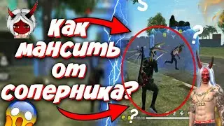 КАК МАНСИТЬ КАК THRASHER TV ВО ФРИ ФАЕР😱Как обмануть противника🔥Лучшая обучалка / Free Fire