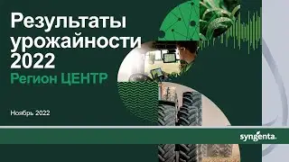 Запись вебинара «Подсолнечник и кукуруза. Результаты урожайности — 2022. Регион Центр»