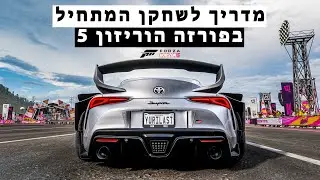 מדריך מלא לשחקן המתחיל בפורזה הוריזון 5 + gameplay בלעדי [4K]