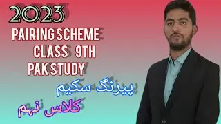 Pairing scheme Pak study || Class 9th|| 2023|| پیرنگ سکیم مطالعہ پاکستان ||کلاس نہم ||
