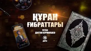 Біздің қазіргі жағдайымыз ( 10-дәріс) | ҚҰРАН ҒИБРАТТАРЫ | ұстаз Дастан Құрманбаев