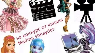 На конкурс от канала:MADINA SHNAYDER