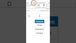 Выпадающий список в #excel  #обучение #фишки #exceltips