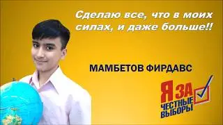 Мамбетов Фирдавс - кандидат на пост президента школы №2094