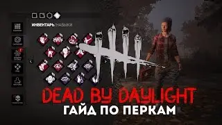Dead by Daylight - Гайд по перкам выживших