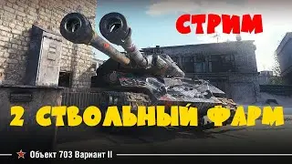 WORLD OF TANKS. КАРТЫ, ДЕНЬГИ, 2 СТВОЛА! Об. 273 II (122)