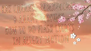 • | How to do flash light in alight motion | как сделать эпилепсию в алайт моушен | •