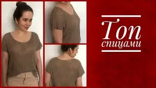 Топ спицами. Мастер-класс. Часть 3