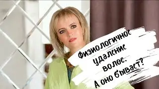 Физиологичное удаление волос